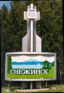 Снежинск